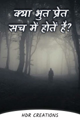क्या भुत प्रेत सच में होतें है द्वारा  HDR Creations in Hindi