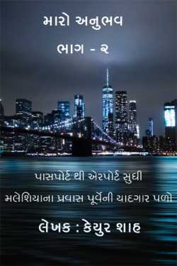 From passport to airport .... by Keyur Shah in Gujarati