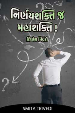 Decision-making is the Superpower – Divyesh Trivedi by Smita Trivedi in Gujarati
