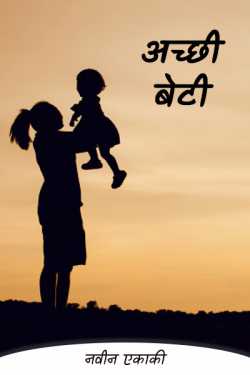 Good daughter by नवीन एकाकी in Hindi