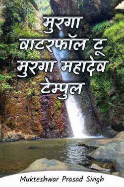 Murga Waterfall to Murga Mahadev Temple by Mukteshwar Prasad Singh in Hindi
