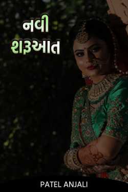 A new beginning by Patel anjali in Gujarati
