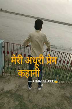 My incomplete love story by AJMAL SHAKIL in Hindi