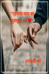 एहसास प्यार का खूबसूरत सा द्वारा  ARUANDHATEE GARG मीठी in Hindi