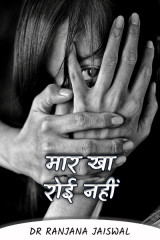मार खा रोई नहीं by Ranjana Jaiswal in Hindi