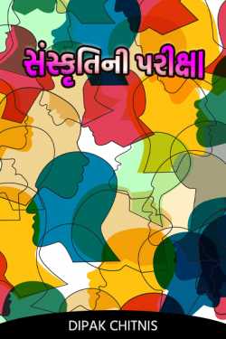 સંસ્કૃતિની પરીક્ષા by DIPAK CHITNIS. DMC in Gujarati