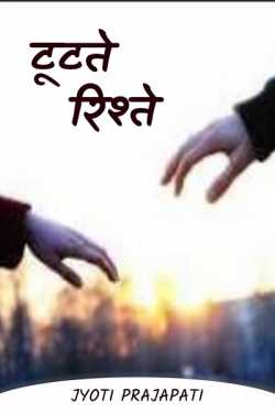 Jyoti Prajapati द्वारा लिखित  Breaking relationship बुक Hindi में प्रकाशित