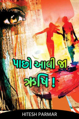 પાછો આવી જા ઋષિ! by Hitesh Parmar in Gujarati