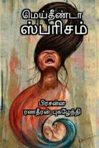 மெய்தீண்டா ஸ்பரிசம்