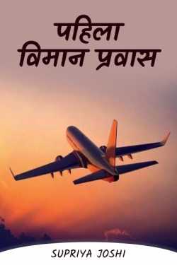 ﻿Supriya Joshi यांनी मराठीत First Flight Journey. Pahila Vimaan Pravaas