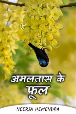 Neerja Hemendra द्वारा लिखित  Amaltas flowers - 8 बुक Hindi में प्रकाशित