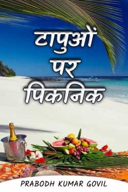 Prabodh Kumar Govil द्वारा लिखित  Taapuon par picnic - 91 बुक Hindi में प्रकाशित