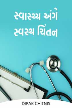 Healthy thinking about health by DIPAK CHITNIS. DMC in Gujarati