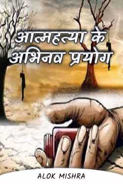 Innovative use of suicide by Alok Mishra