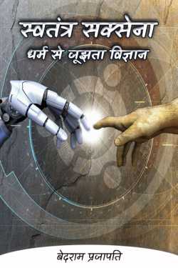 स्‍वतंत्र सक्‍सेना -धर्म  से  जूझता विज्ञान by बेदराम प्रजापति "मनमस्त" in Hindi