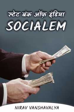 Sate bank of India socialem(the socialization) - 1 by Nirav Vanshavalya in Hindi