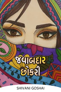 જવાબદાર છોકરી - 4