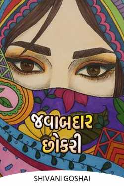 જવાબદાર છોકરી - 1 by Shivani Goshai in Gujarati