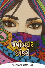 જવાબદાર છોકરી by Shivani Goshai in Gujarati