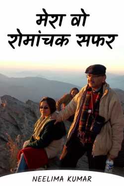 Neelima Kumar द्वारा लिखित  मेरा वो रोमांचक सफर....  (संस्मरण) बुक Hindi में प्रकाशित