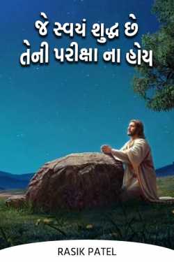 Don't examine what is self-pure by Rasik Patel in Gujarati