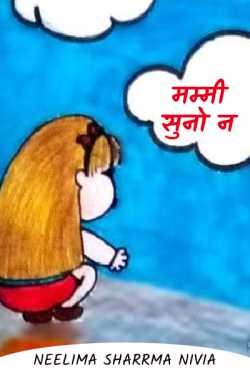 don't listen mom by Neelima Sharrma Nivia in Hindi
