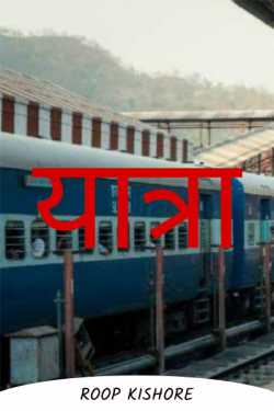 Roop Kishore द्वारा लिखित  यात्रा बुक Hindi में प्रकाशित