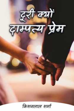 Why distance--marital love by Kishanlal Sharma in Hindi