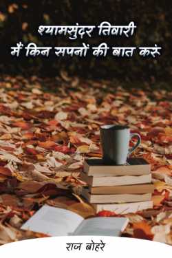 राज बोहरे द्वारा लिखित  shyam sundar tiwari-mai kin sapano ki bat karun बुक Hindi में प्रकाशित