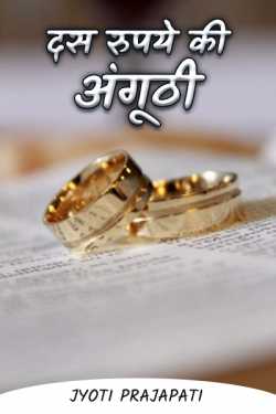 Jyoti Prajapati द्वारा लिखित  ten rupee ring बुक Hindi में प्रकाशित