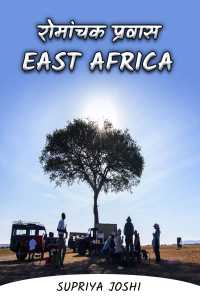 रोमांचक प्रवास - East Africa