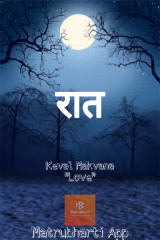 रात द्वारा  Keval Makvana in Hindi