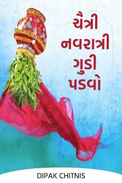 DIPAK CHITNIS. DMC દ્વારા Chaitri Navratri-Gudi Padva ગુજરાતીમાં