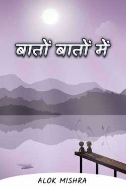 बातों बातों में by Alok Mishra