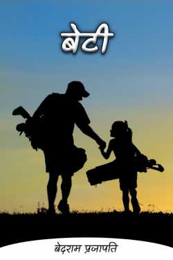 बेदराम प्रजापति "मनमस्त" द्वारा लिखित  बेटी - 1 बुक Hindi में प्रकाशित