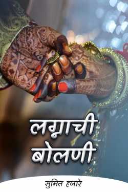लग्नाची बोलणी  (भाग 1) द्वारा लेखक सुमित हजारे in Marathi