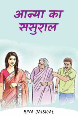 आन्या का ससुराल - 1 by Riya Jaiswal in Hindi