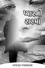 પ્યારની રાહમાં... by Hitesh Parmar in Gujarati