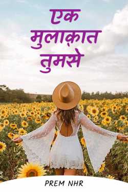 Prem Nhr द्वारा लिखित  Ek Mulakaat tumse - 1 बुक Hindi में प्रकाशित