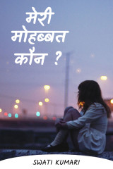 मेरी मोहब्बत कौन...? by Swati Kumari in Hindi