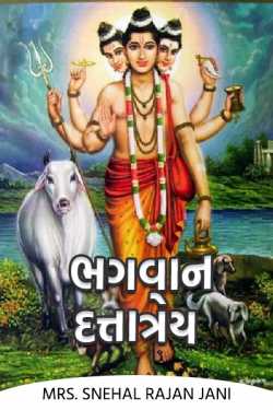 Our Excellencies - Part 11 - Lord Dattatreya (Part 1) by Mrs. Snehal Rajan Jani in Gujarati