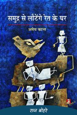 राज बोहरे द्वारा लिखित  amey kant-samudr se lautemge ghar बुक Hindi में प्रकाशित