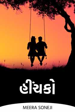 Swing by Meera Soneji in Gujarati
