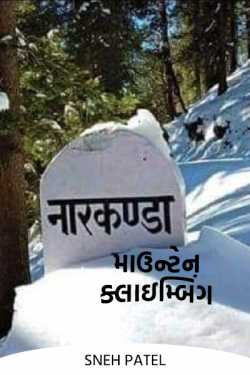 Narkanda ma mountain claiming - 1 by sneh patel in Gujarati