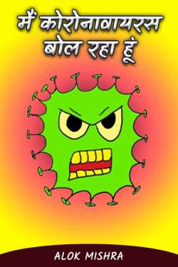 Alok Mishra द्वारा लिखित  i am speaking coronavirus बुक Hindi में प्रकाशित
