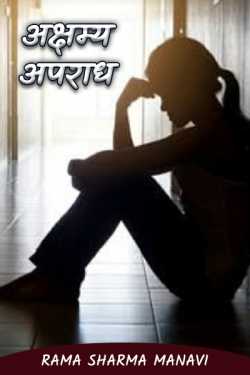 Rama Sharma Manavi द्वारा लिखित  Akshmya Apradh - 1 बुक Hindi में प्रकाशित