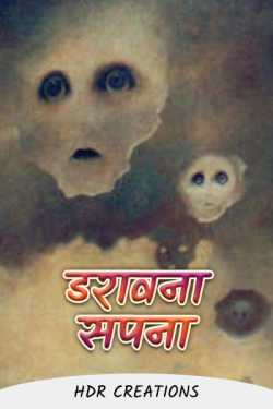 HDR Creations द्वारा लिखित  Scary dream - 1 बुक Hindi में प्रकाशित