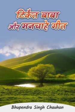 Bhupendra Singh chauhan द्वारा लिखित  tikait baba and favorite song बुक Hindi में प्रकाशित
