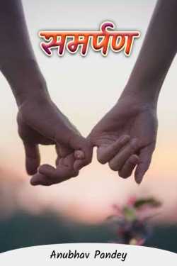 समर्पण (भाग -1) by Anubhav Pandey in Hindi