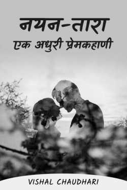 नयन-तारा.... एक अधुरी प्रेमकहाणी.... by Vishal Chaudhari in Marathi